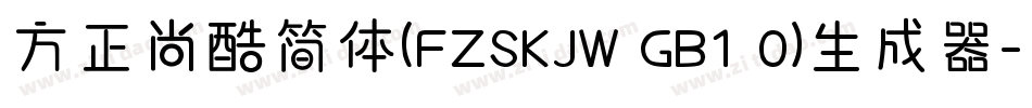 方正尚酷简体(FZSKJW GB1 0)生成器字体转换